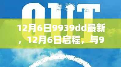 12月6日启程,探寻自然秘境,与9939dd共赴平和之旅