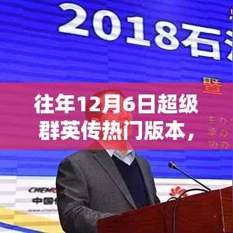 超级群英传历年十二月六日热门版本回顾,辉煌篇章的回顾与展望