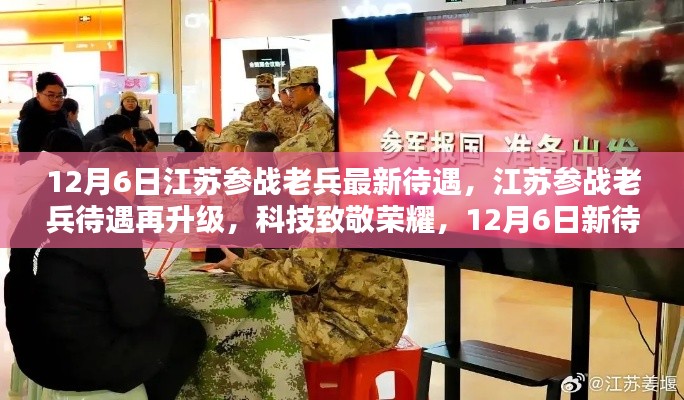 江苏参战老兵待遇再升级,科技致敬荣耀,新待遇体验报告(12月6日更新)