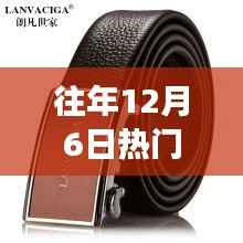 往年12月6日热销腰带包回顾与时尚选购指南