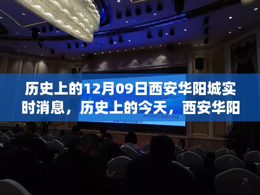 历史上的西安华阳城,奋进篇章下的学习与成长之路(12月09日实时消息)