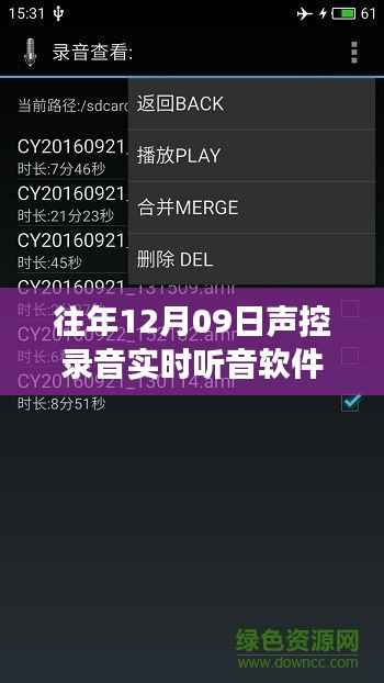 重磅推荐，往年12月09日声控录音实时听音软件，开启声音世界的全新体验！