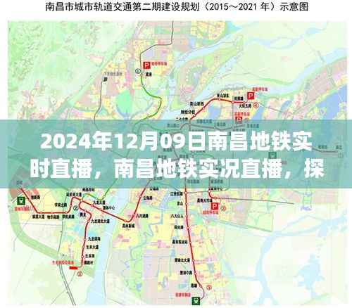探秘南昌地铁运营背后的故事,实时直播南昌地铁实况(日期,2024年12月09日)