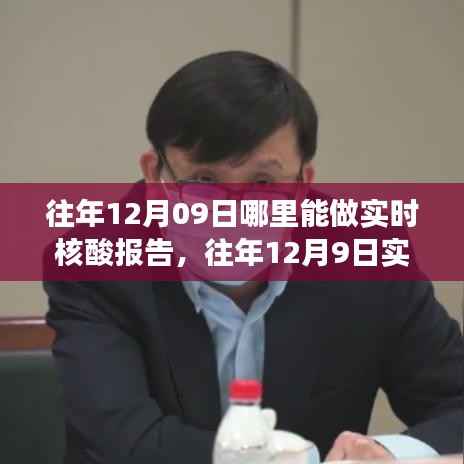 往年12月9日实时核酸检测报告可行性探讨，某观点视角下的探讨与探讨地点解析