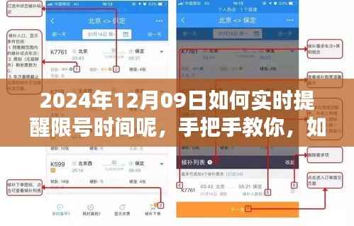 小红书教你,如何实时掌握限号时间提醒,轻松出行无忧(2024年12月09日更新)