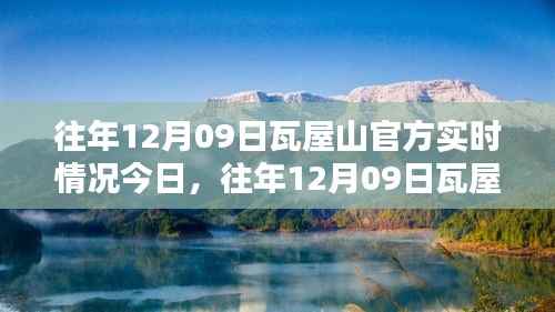 往年12月09日瓦屋山实时情况概览与官方今日更新