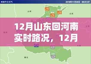12月山东回河南实时路况指南,路况信息及驾驶建议