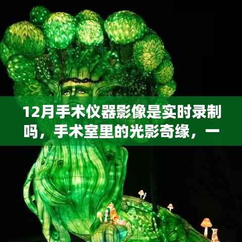 十二月手术仪器影像,手术室内的光影奇缘与实时记录之探