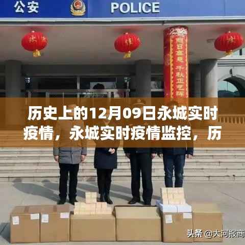 历史视角下的科技力量重塑,永城实时疫情监控与历史上的12月09日疫情实录