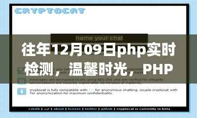 往年12月09日PHP实时检测,友情与陪伴的温馨时光