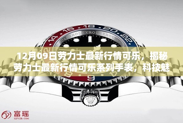 揭秘劳力士最新行情可乐系列手表,科技魅力重塑生活品质!