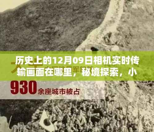 揭秘历史上的十二月九日相机实时传输画面,时光之镜探寻小巷深处的秘境探索