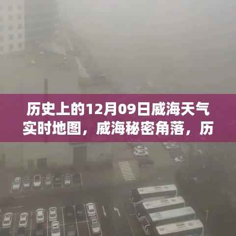 威海历史天气探索之旅,揭秘秘密角落的实时天气地图与独特风味地图探索之旅