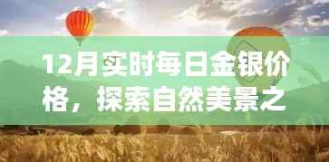 金银旋律与心灵之旅,每日金银价格与自然美景探索
