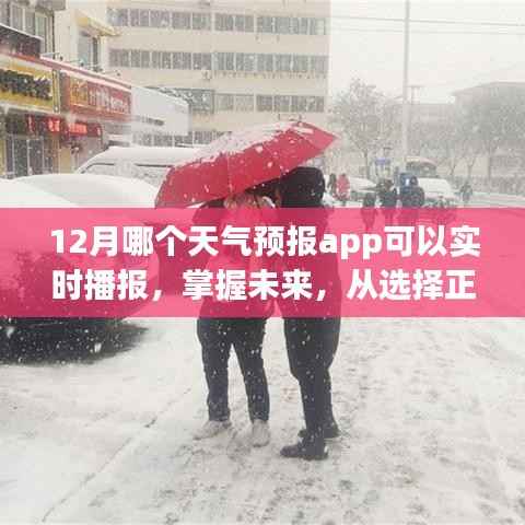 励志篇,选择正确的天气预报APP,实时掌握未来天气动态,助你决策无忧!