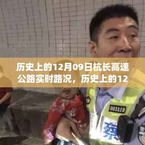 历史上的12月09日,杭长高速路况与风景之旅