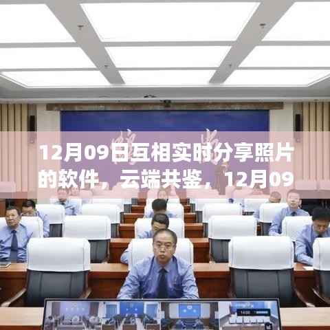 云端共鉴时代印记,12月09日实时分享照片软件开启新篇章