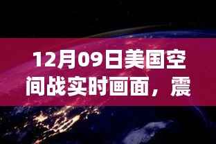 美国空间战震撼实时画面解析,12月09日视觉盛宴揭秘太空战争真相
