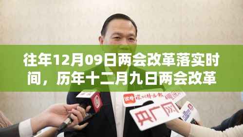 历年十二月九日两会改革落实时间的深度解析与观点探讨