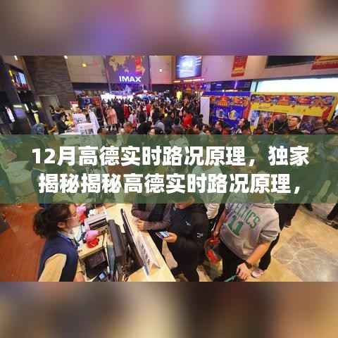 独家揭秘,高德实时路况原理详解,助你轻松避开交通拥堵高峰!