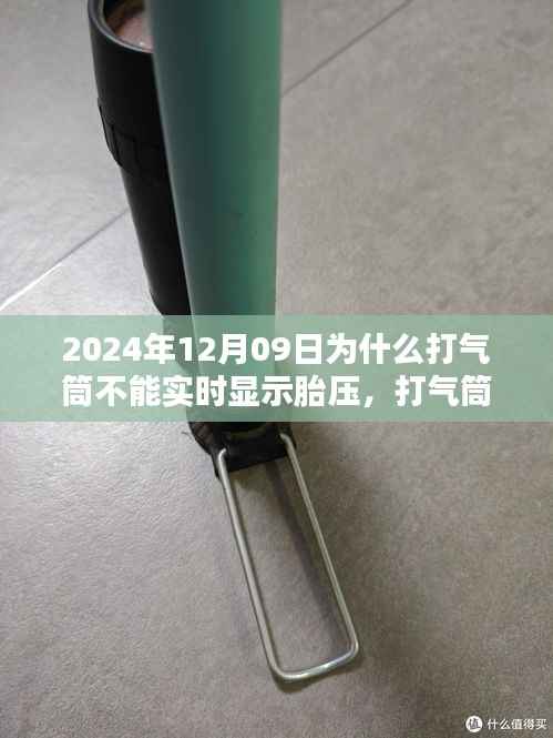 揭秘打气筒局限与未来,为何在特定日期无法实时显示胎压