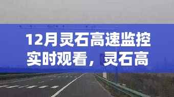灵石高速监控下的时代印记,12月实时观看下的细节洞察