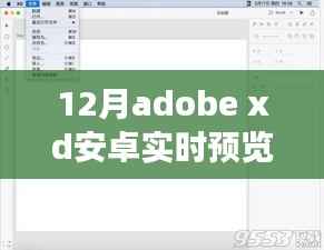 Adobe XD安卓实时预览功能革新与挑战分析