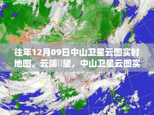 中山卫星云图实时地图重磅升级,云端瞭望,掌握天气动态