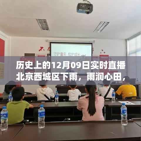 北京西城区雨中的力量,励志直播秀,雨润心田的历史时刻
