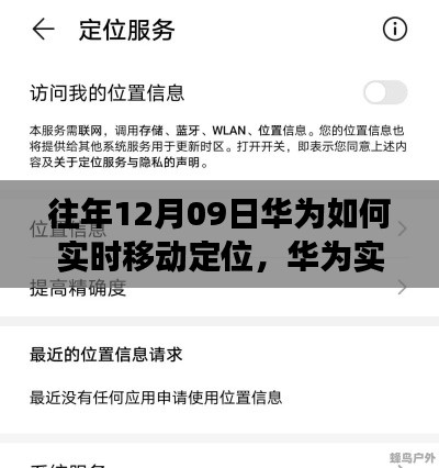 华为实时移动定位功能详解与使用指南,适用于初学者与进阶用户