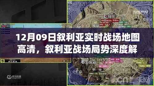 叙利亚实时战场地图深度解析,局势观察与高清地图下的思考