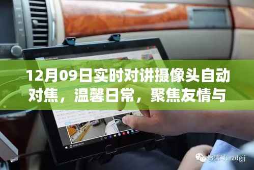实时对讲摄像头之旅,聚焦友情与陪伴的温馨日常