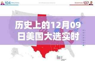美国大选历史回顾,12月09日实时文字追踪指南