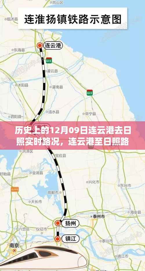 智能导航时代先锋之旅,连云港至日照实时路况掌控历史回顾(12月09日)