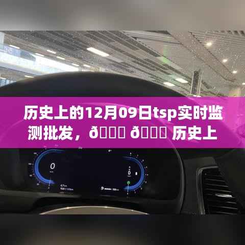 🌟历史上的TSP实时监测批发之旅,探寻12月09日的关键瞬间📚🚀