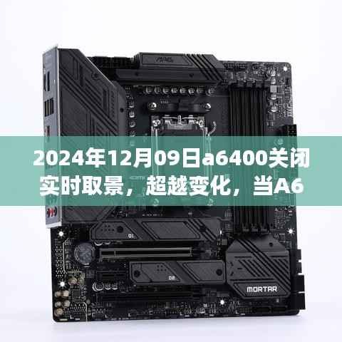 超越变化,A6400关闭实时取景,学习之旅启航日