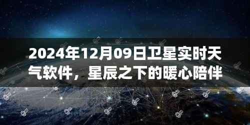 卫星实时天气软件，星辰下的暖心陪伴与日常故事