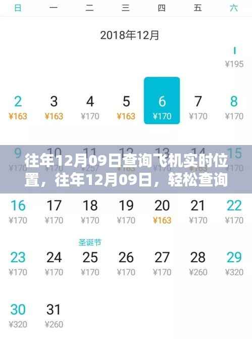 往年12月09日飞机实时位置查询攻略,小红书教你无忧出行