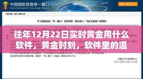 黄金时刻，软件温情陪伴，实时追踪黄金行情
