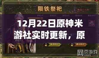 原神米游社12月22日实时更新深度解析,三大要点悉数呈现