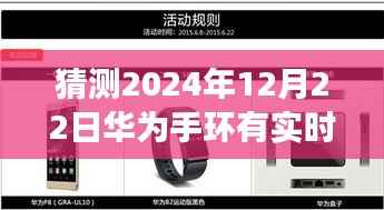 华为手环未来展望，实时定位功能突破与预测（2024年展望）
