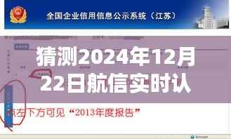 航信实时认证系统重塑身份认证新纪元,未来科技展望2024年12月22日的发展猜测