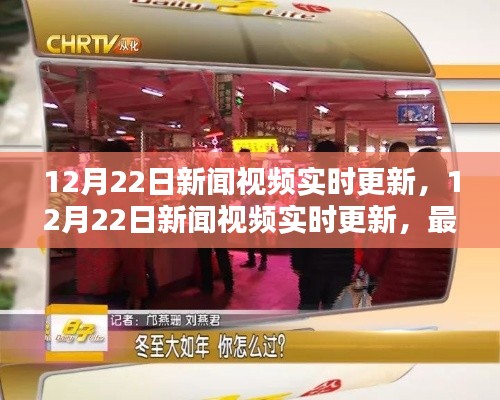 12月22日新闻视频实时更新,最新资讯一览