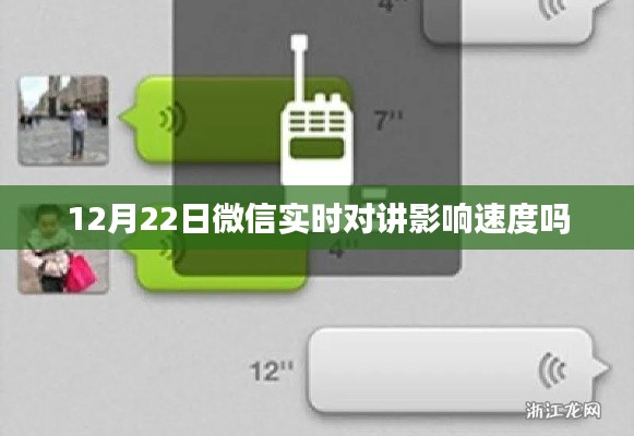 微信实时对讲功能对速度的影响分析