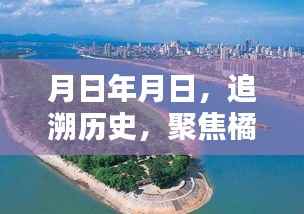 橘子洲桥洞夜晚，历史追溯与聚焦