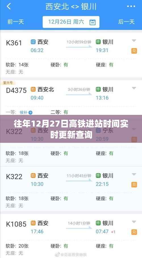 高铁实时进站时间查询,往年12月27日更新数据