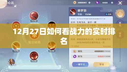 12月27日战力实时排名查看指南