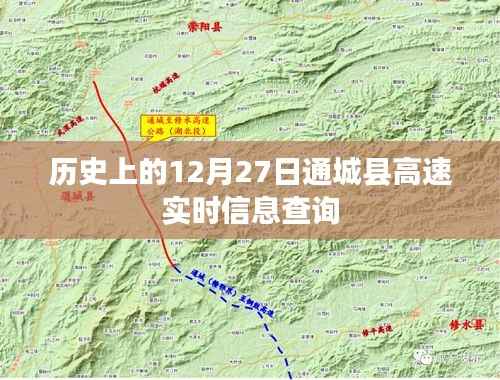 通城县历史高速查询,12月27日实时信息更新