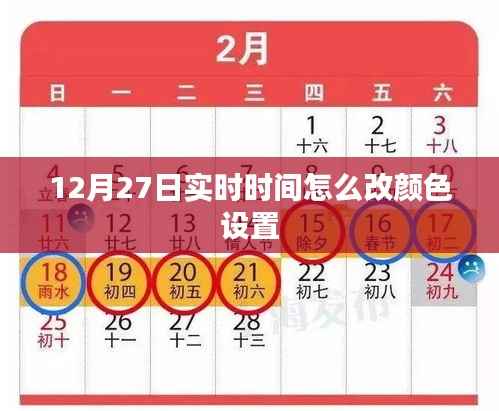 如何更改时间显示颜色设置(12月27日实时)