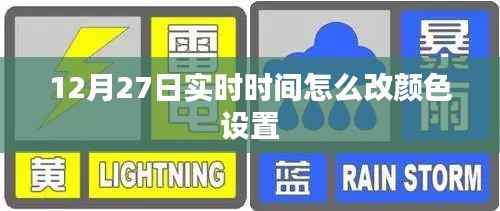 如何更改时间显示颜色设置(12月27日实时)